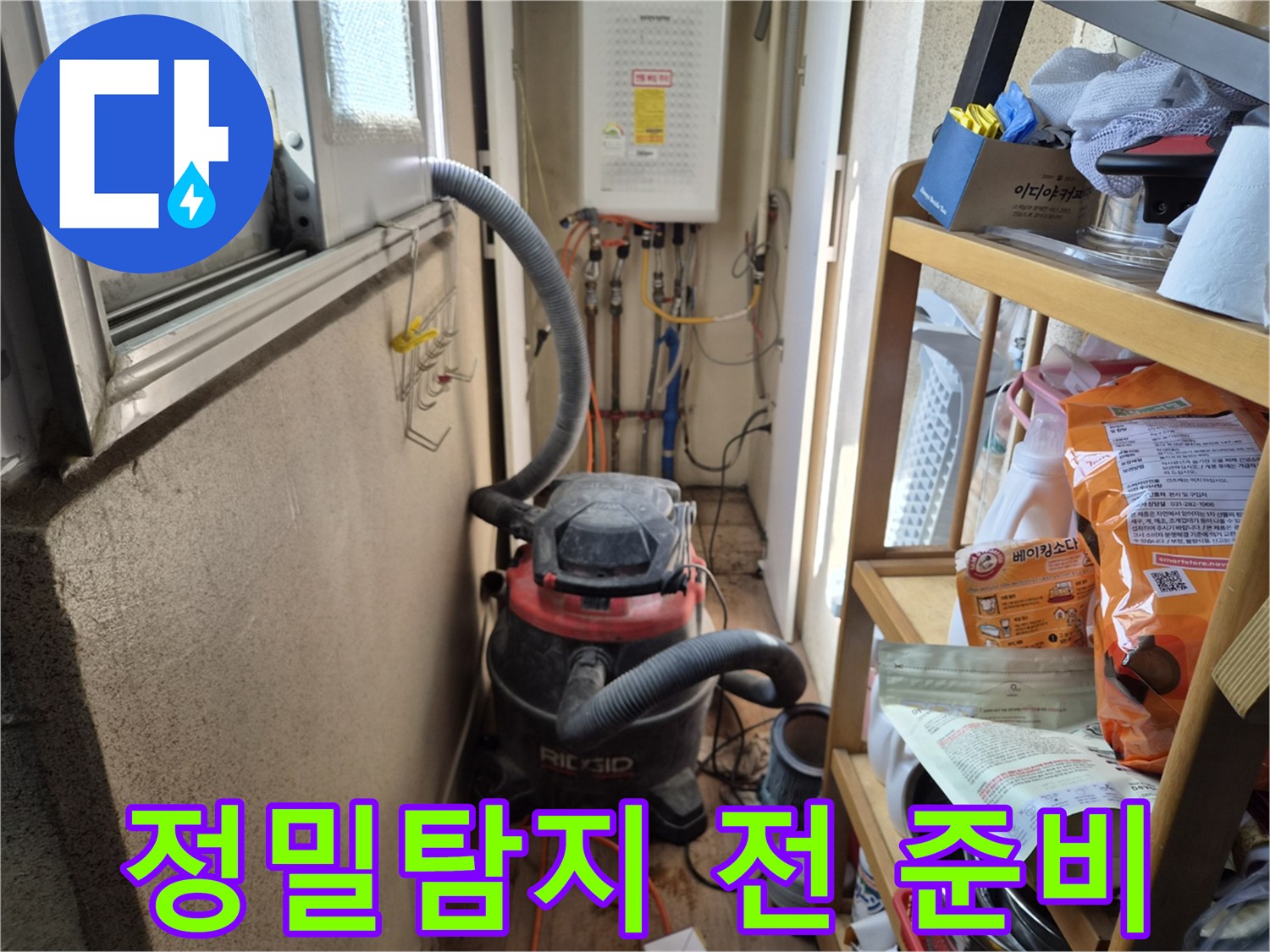 옥상 누수 정밀 탐지 전-실내로 유입될 먼지를 방지하기 위해-석션 장비를 설치하는 현장입니다.