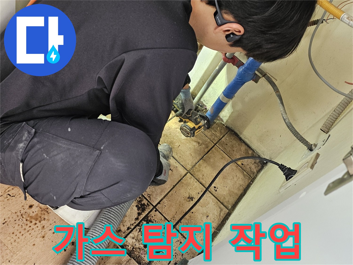 전문 엔지니어가-가스 탐지기로-숨은 누수 지점을-정밀하게 찾아냅니다
