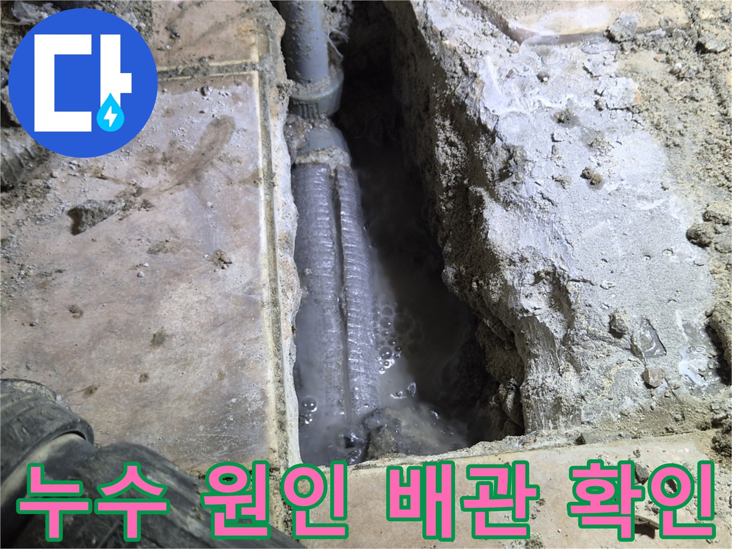 전문-엔지니어가-경기-하남시-아파트에서-누수-원인이-된-배관을-찾아내어-물이-고여있는-현장을-촬영한-사진입니다.