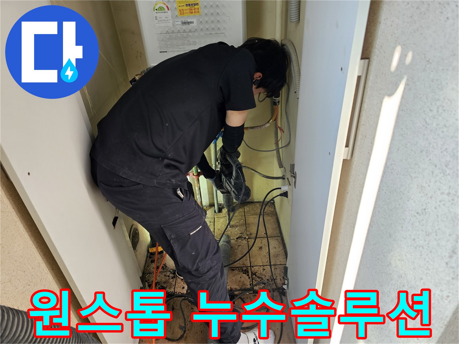 하남-덕풍동-아파트에서-누수-진단부터-공사까지-원스톱-솔루션을-제공하는-전문가의-작업-현장입니다.