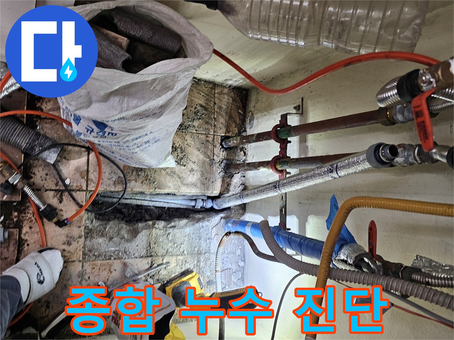 하남-덕풍동-아파트에서-종합적인-누수-탐지-장비와-기술로-누수-지점을-찾아내고-완벽하게-해결하는-작업-현장입니다.