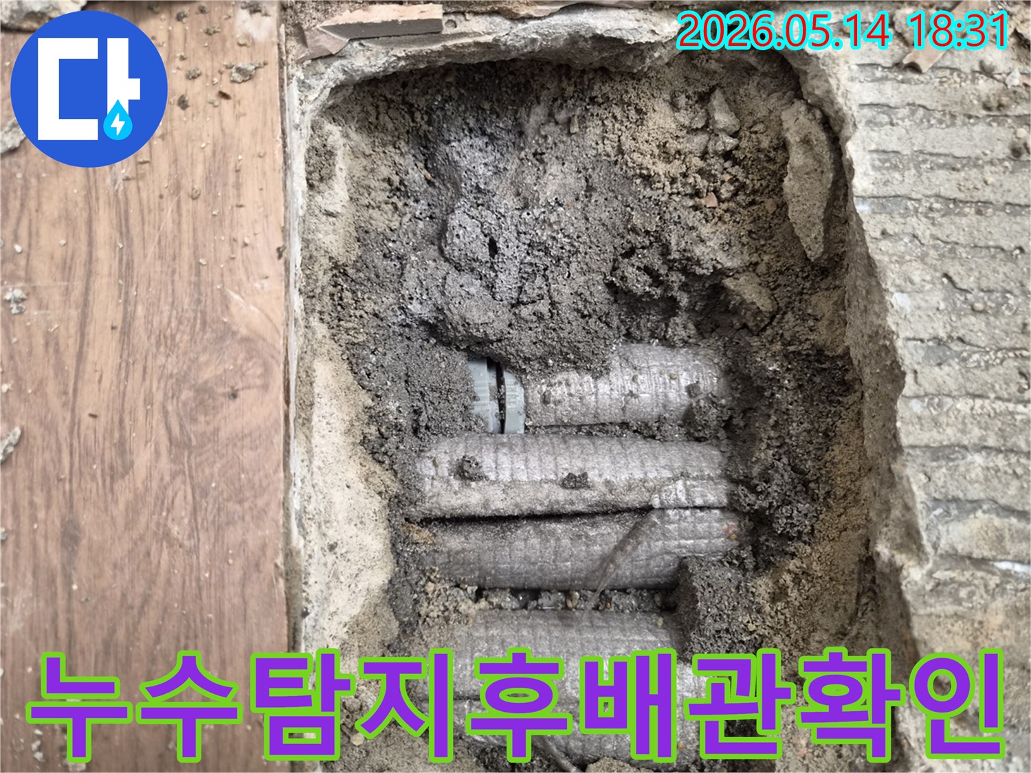하남-덕풍동-주택에서-발생한-배관-누수-탐지-과정을-담은-사진