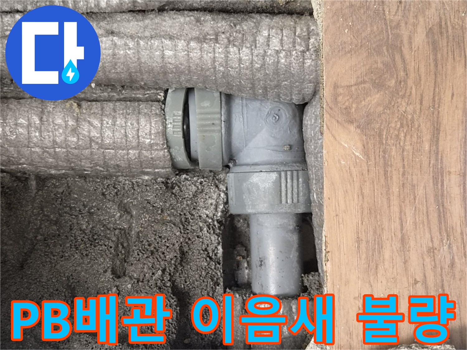 하남-동일아파트-누수-원인-PB배관-부속-이음새-불량-현장-사진