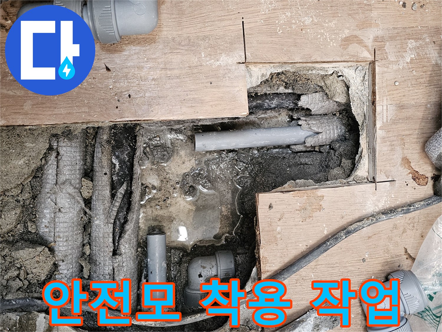 하남-동일아파트-누수-현장에서-배관-교체-작업-중-작업자의-안전을-위해-안전모를-착용하고-작업하는-모습입니다.