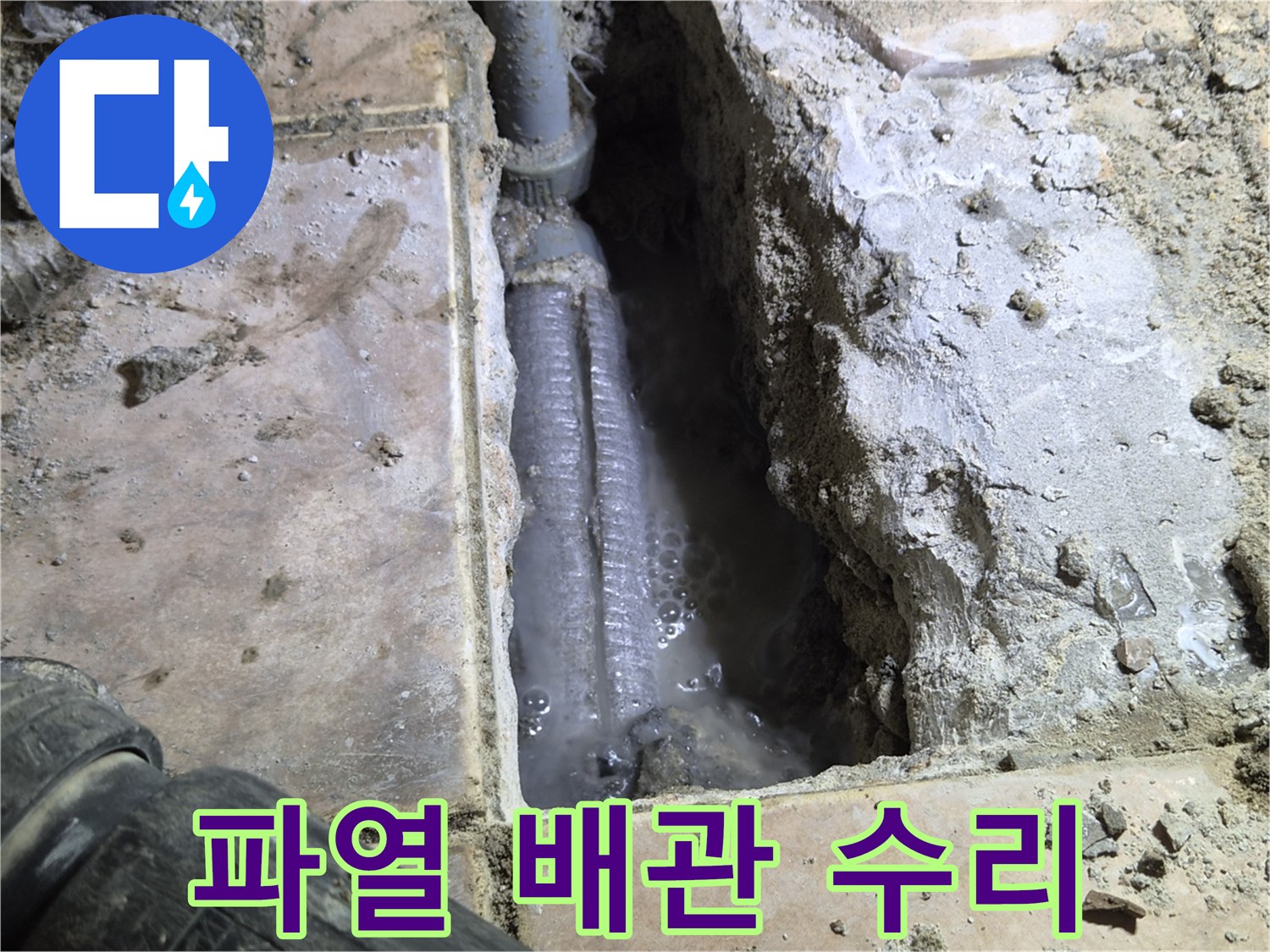 하남-아파트-누수-공사-중-바닥을-개방하여-발견된-파열된-배관을-수리하기-위해-준비하는-모습을-촬영한-사진입니다.