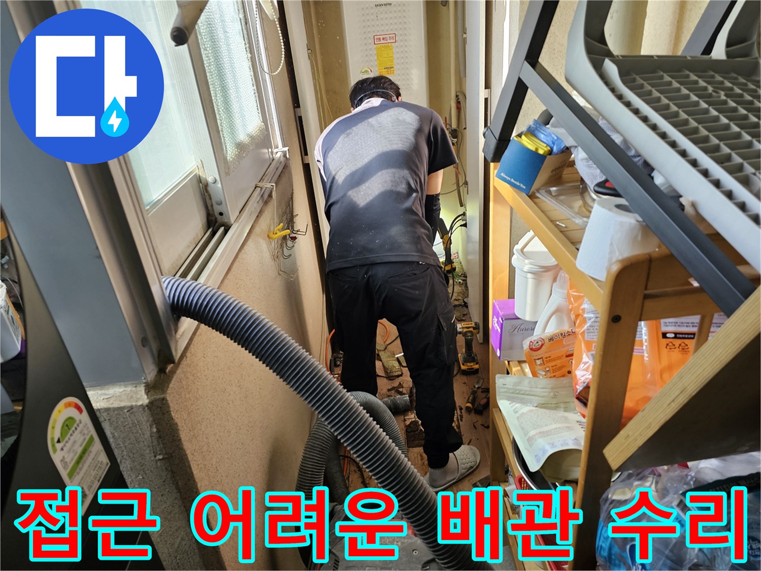 하남시-덕풍동-동일아파트-누수-해결을-위해-전문-엔지니어가-접근하기-어려운-배관을-수리하는-모습