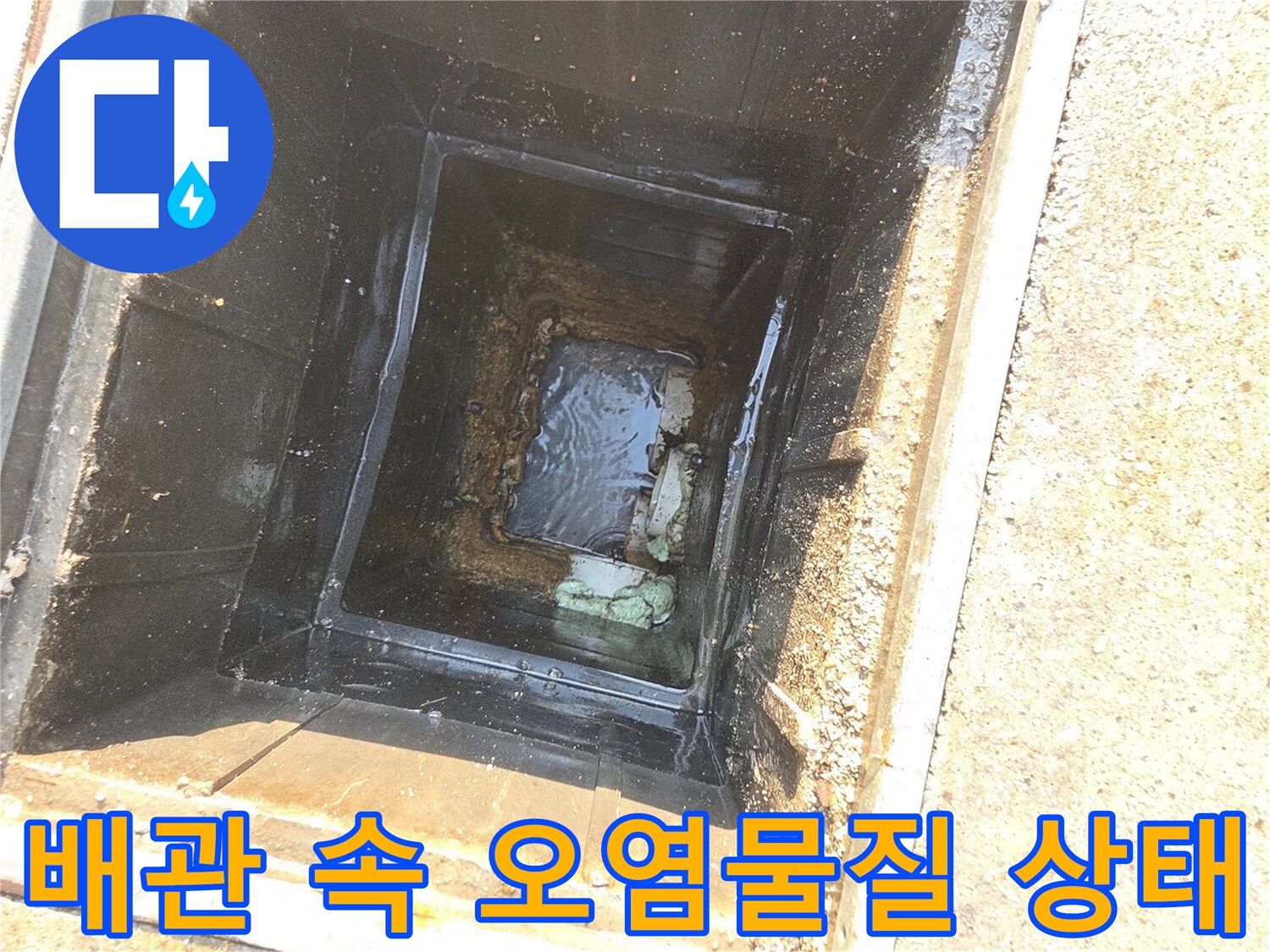 하수관 내부에 고착된-유지방과 슬러지 모습