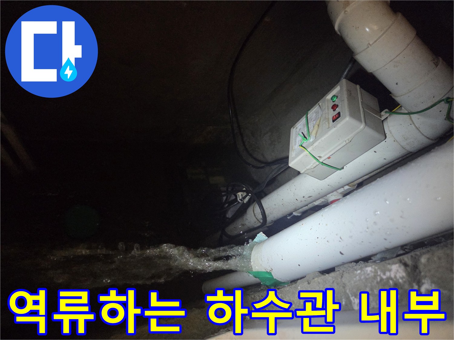 하수관에서 물이 역류하며 이물질이 섞여 나오는 모습