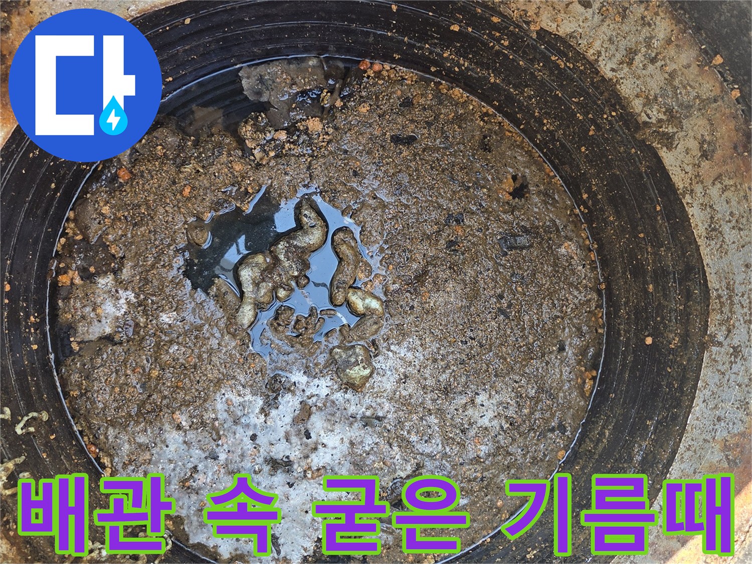 하수구 맨홀 내부-부패한 유기물과 기름 슬러지가 쌓인 모습