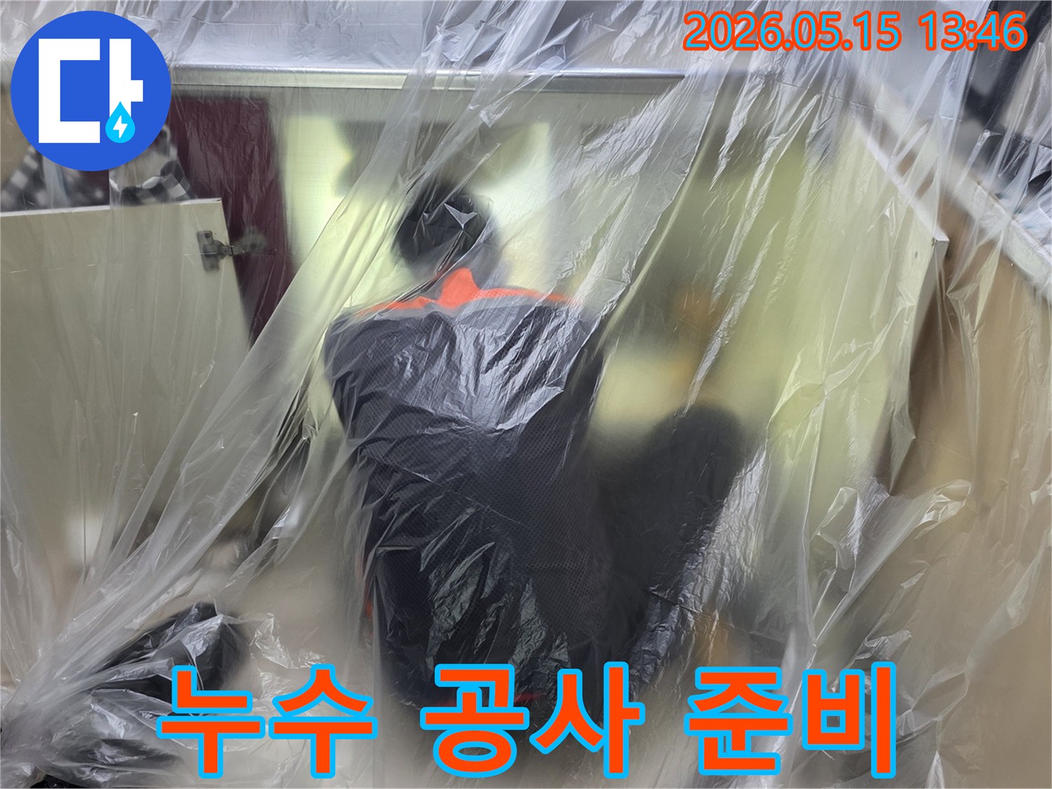 고객님의 소중한 공간을-오염으로부터 지키는-누수 전문가의-세심한 준비 과정