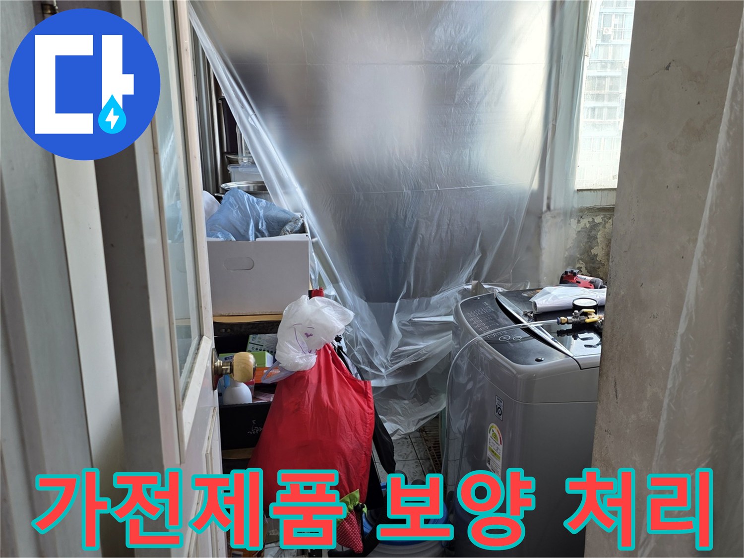 누수 공사 현장 - 가전제품 먼지 유입 방지용 비닐 작업