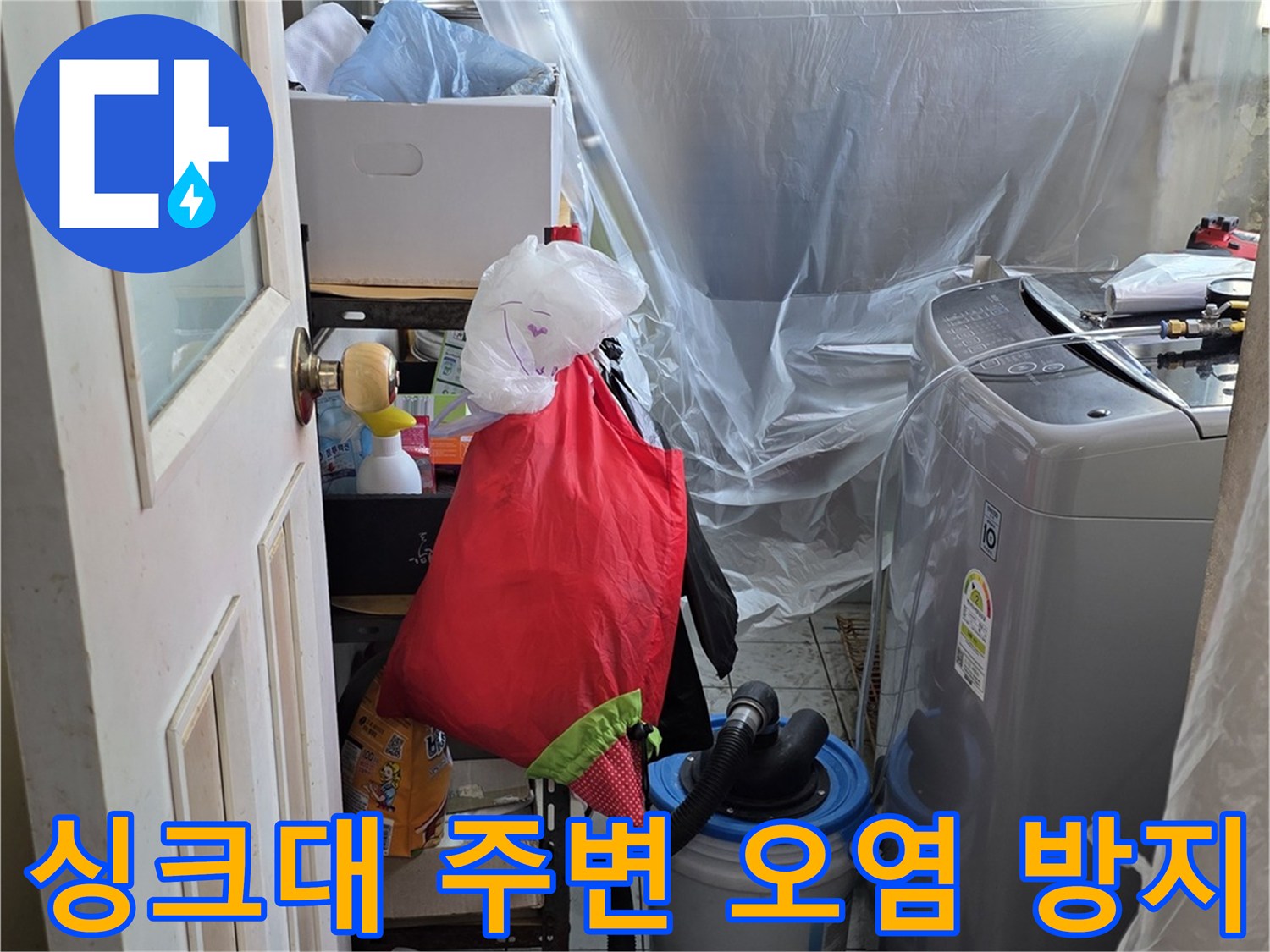 누수 탐지 작업을 위해 싱크대 하단을 덮은 비닐 시트
