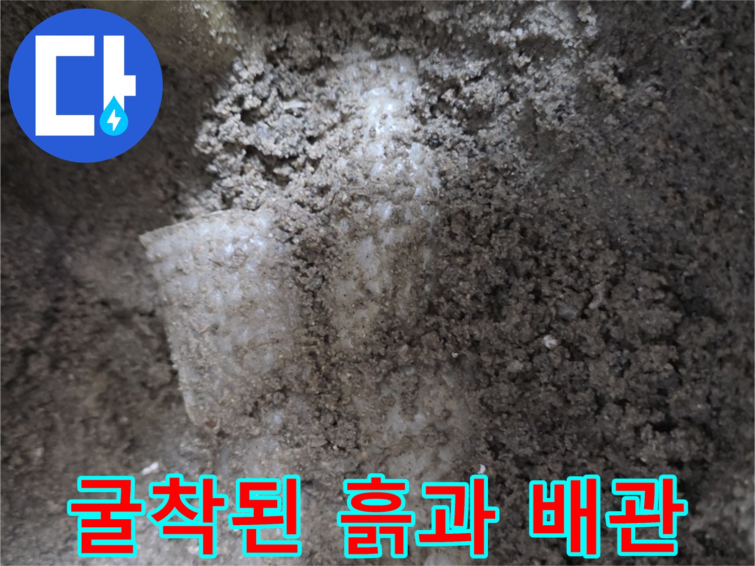 누수 탐지 현장-바닥을 파내어 드러난 노란색 배관 부위