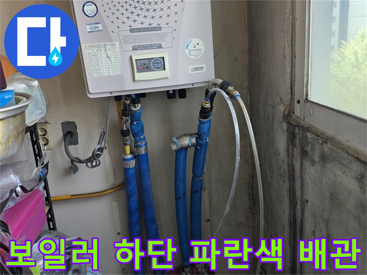 보일러 아래 설치된 파란색 및 은색 배관의 연결 상태