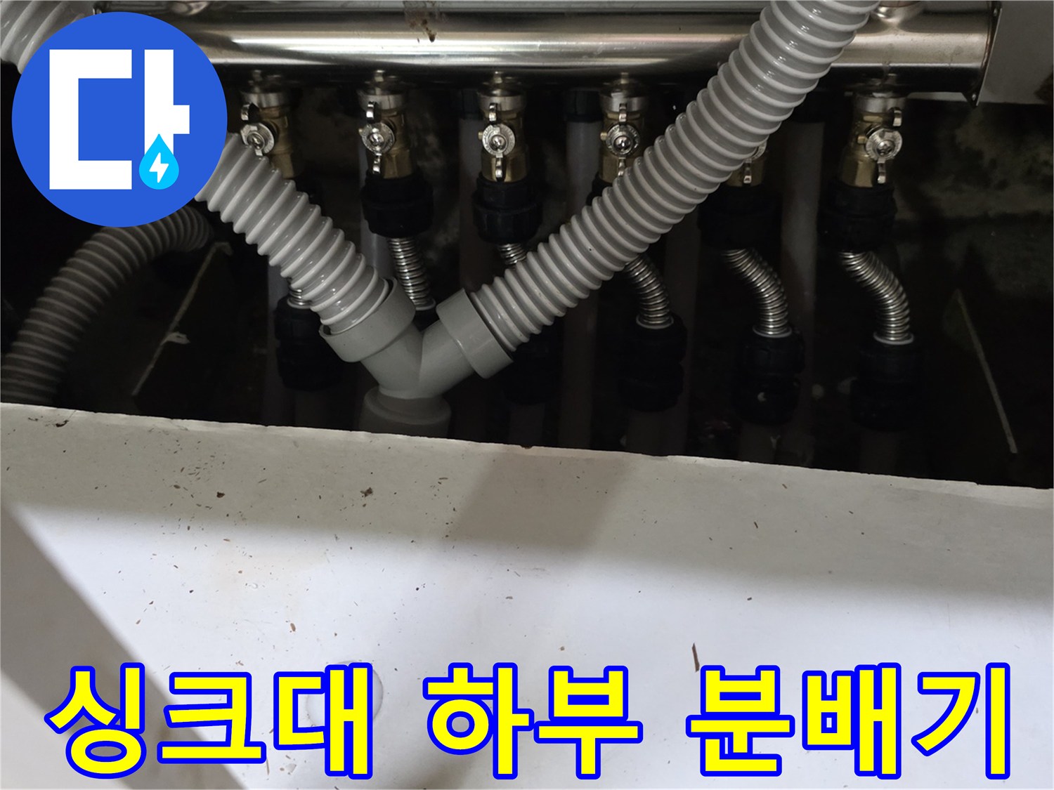 싱크대-하부장 내부의 보일러 분배기와 연결 호스들