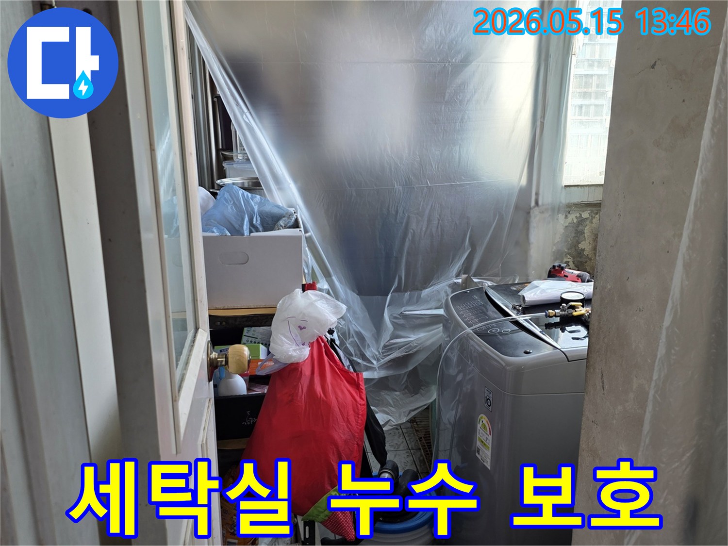 아파트 누수-세탁실 공사-보양 작업-주변 환경 보호-누수 엔지니어의 세심함