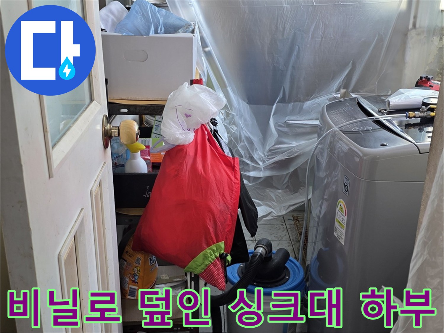 작업 중 먼지 유입을 막기 위해 비닐 보양된 싱크대 아래쪽