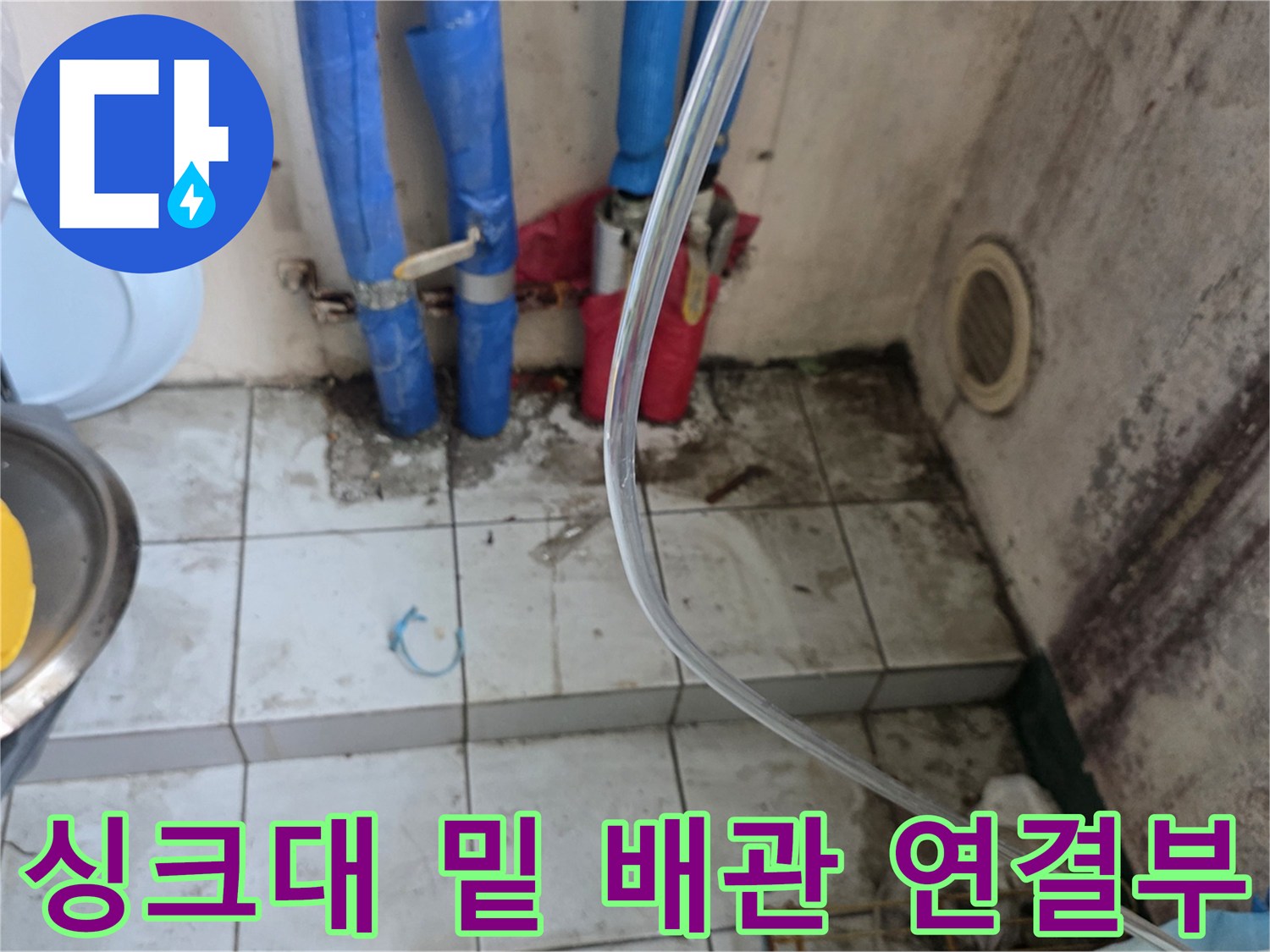 파란색 배관과 분배기가 설치된 주방 바닥 하부 모습