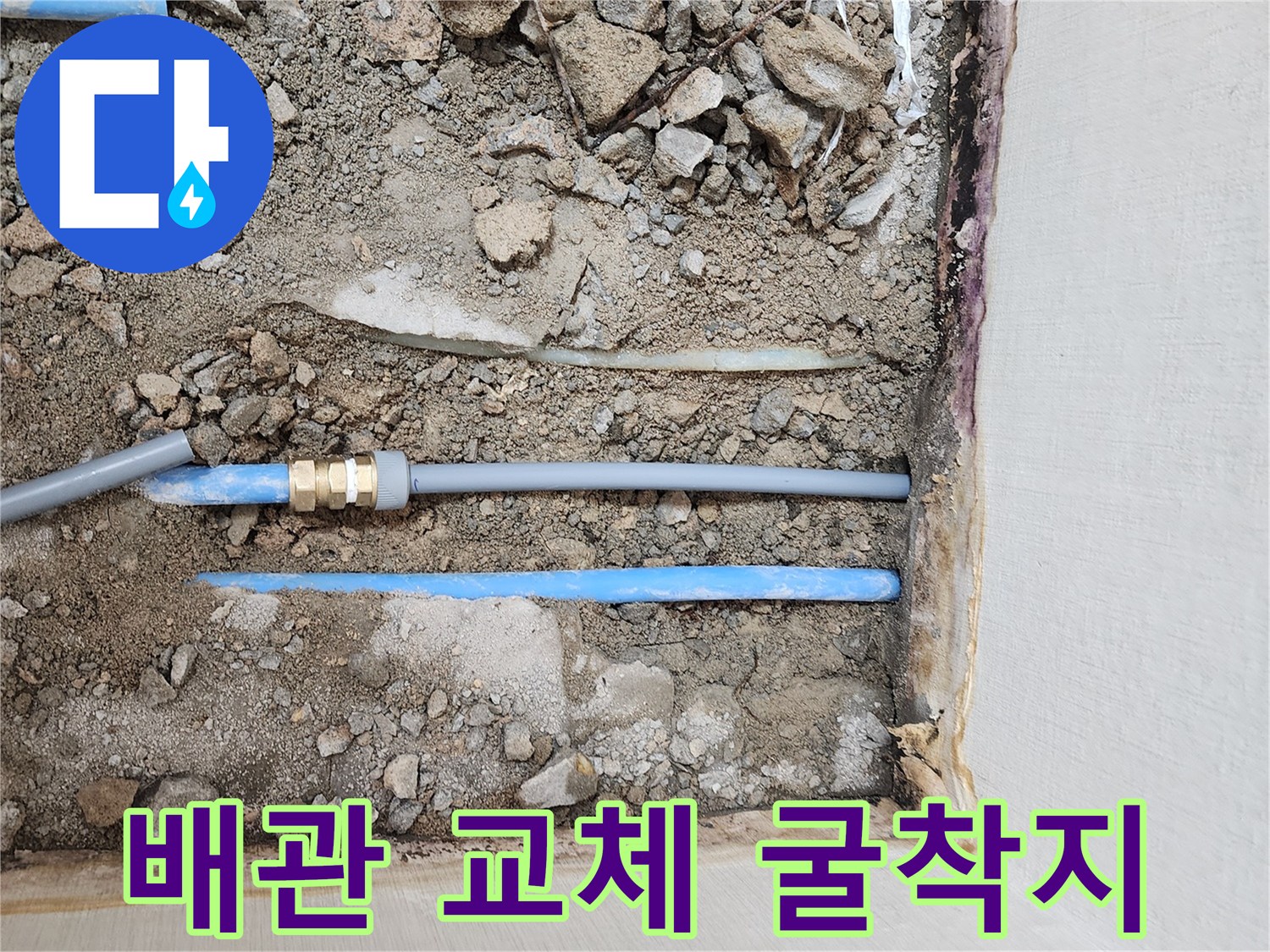 공사 중인 바닥-파란색 PB 배관과 연결 부속 노출