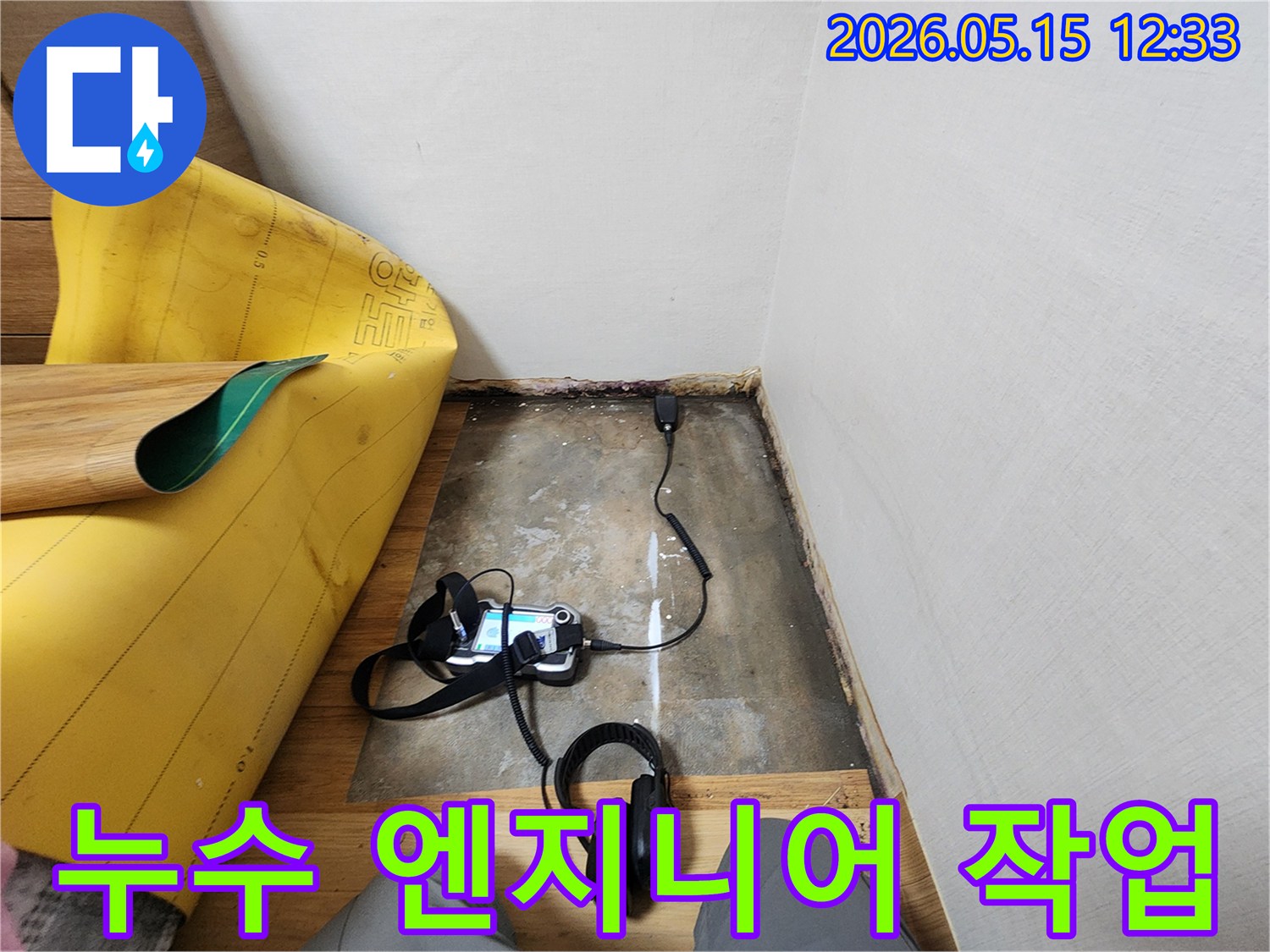 누수-전문가가-정밀-진단을-통해-고객의-걱정을-덜어주는-과정
