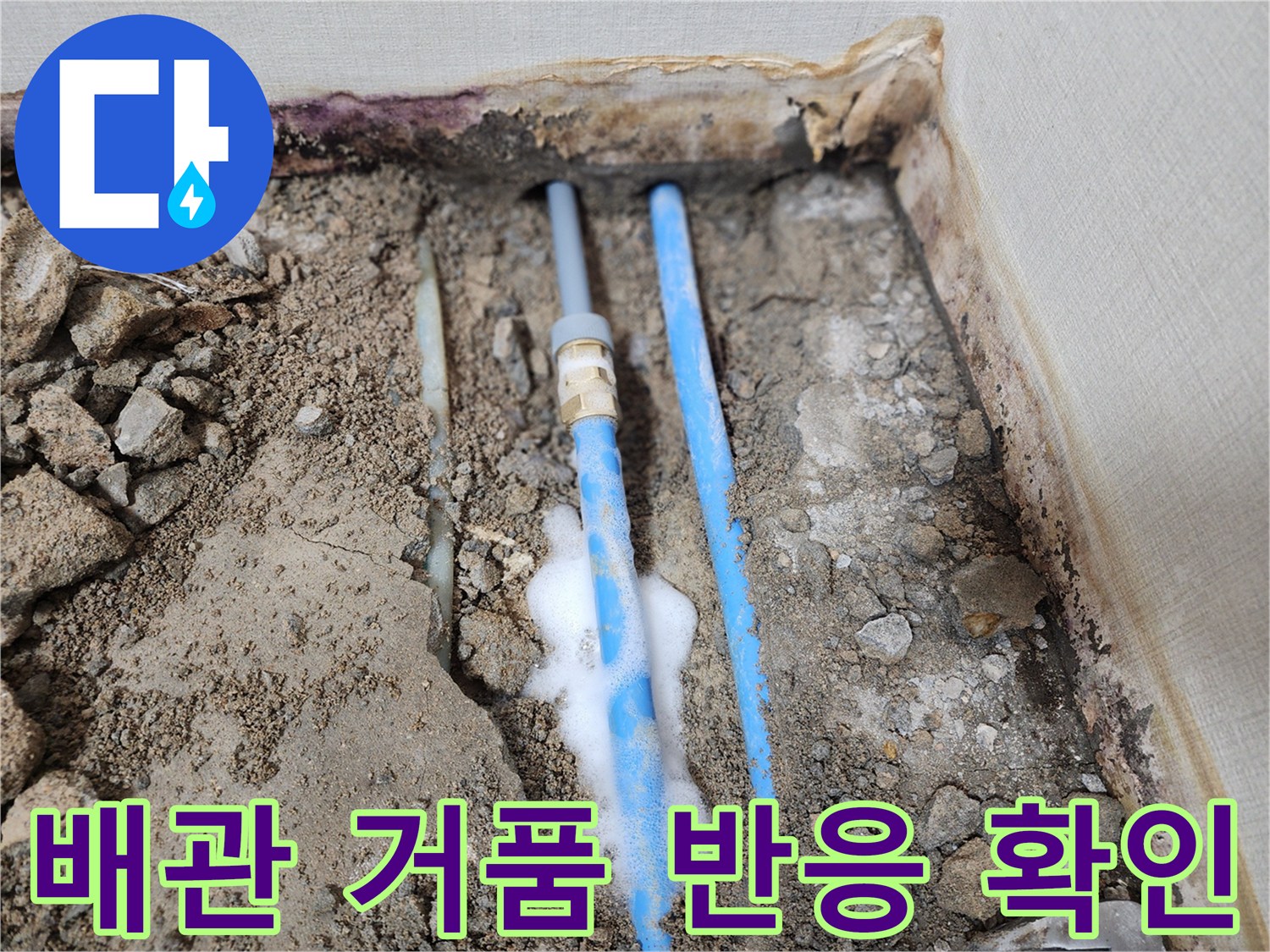 누수-지점에서-발생한-하얀색-비눗방울-모습