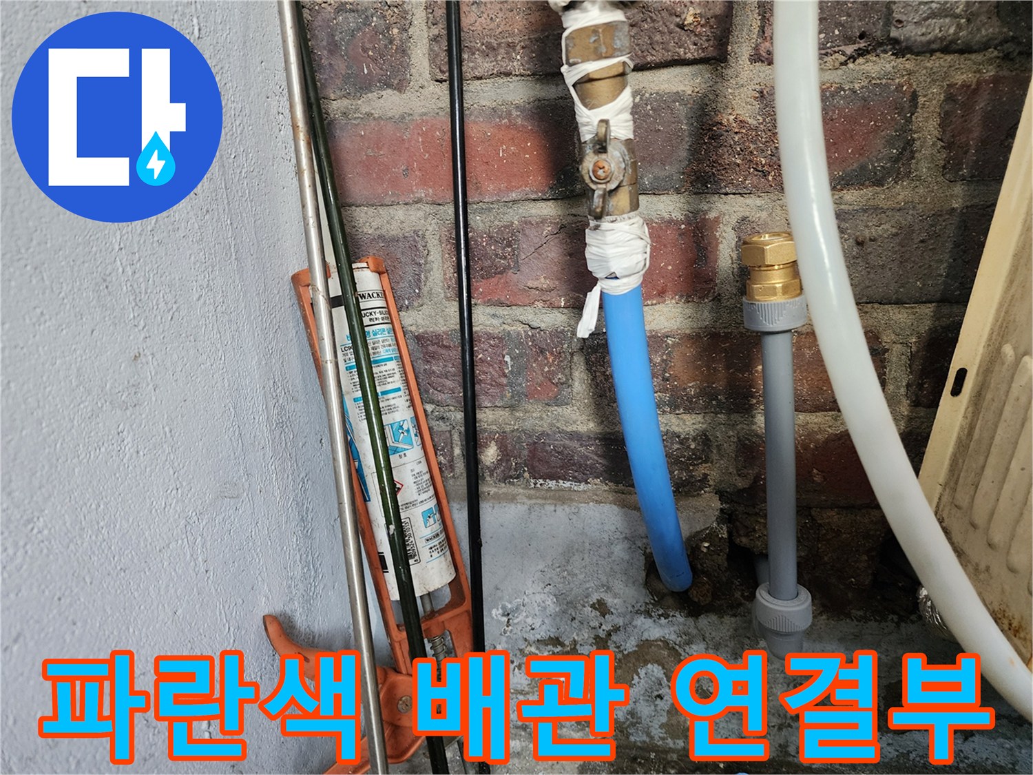 물기가 맺힌-벽돌 벽과 파란색 배관 부속