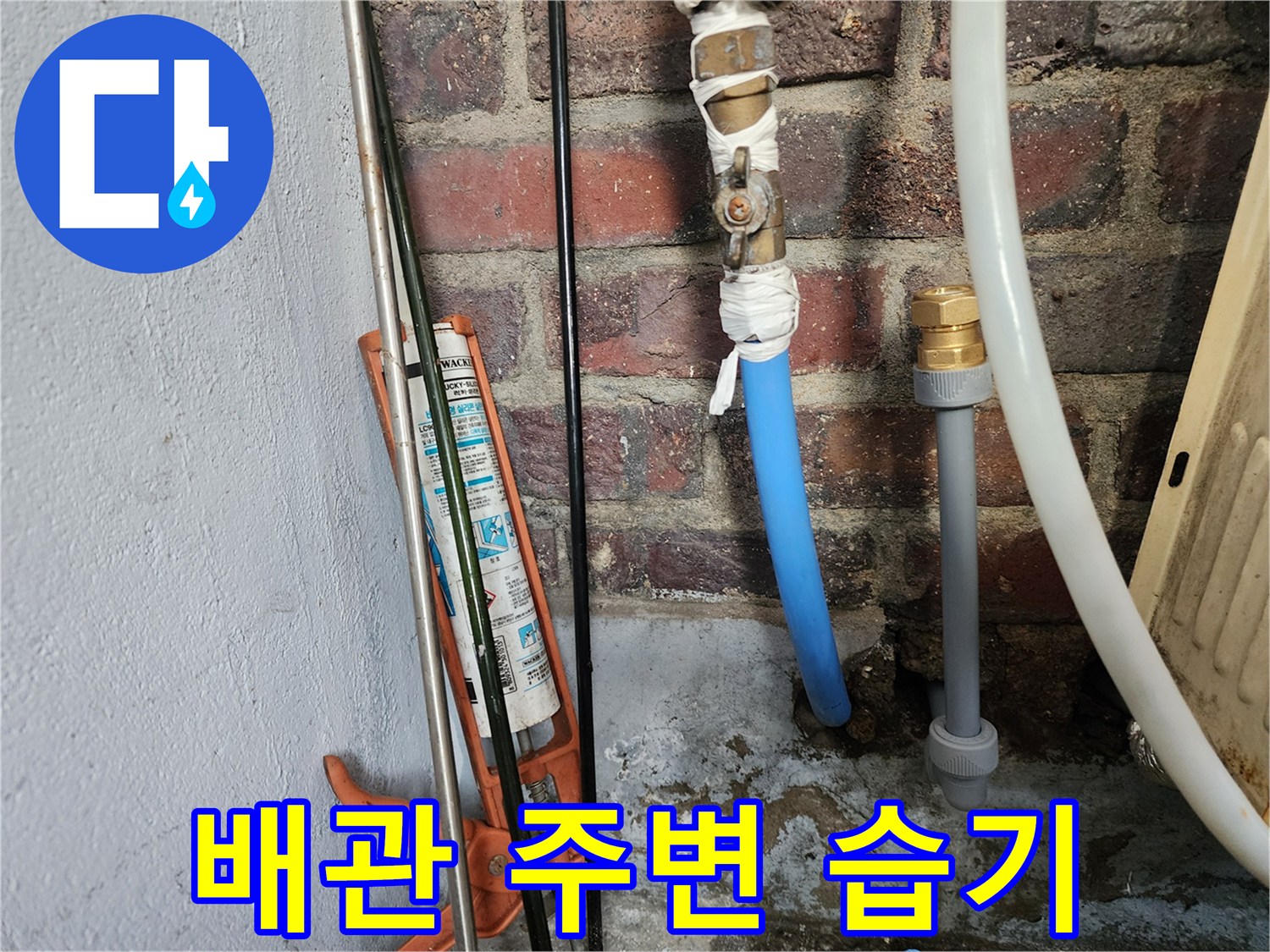 벽돌 틈새에-맺힌 물기와 파란색 배관