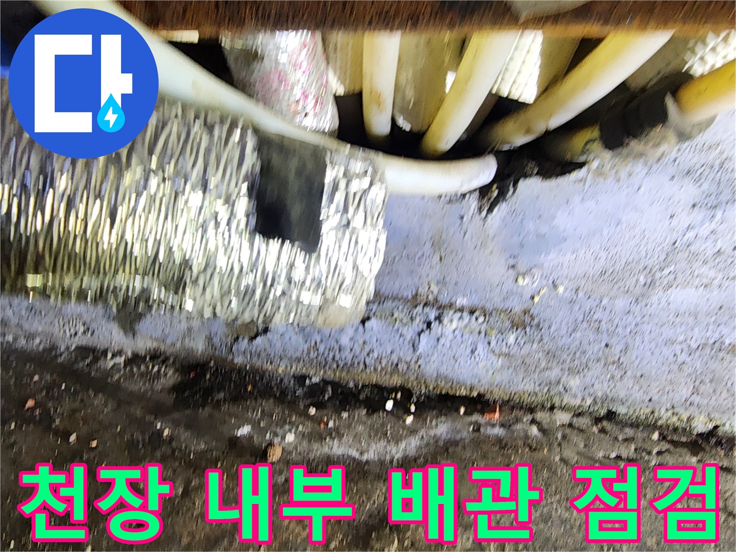 상가 천장 내부에 노출된 다수의 배관과 보온재
