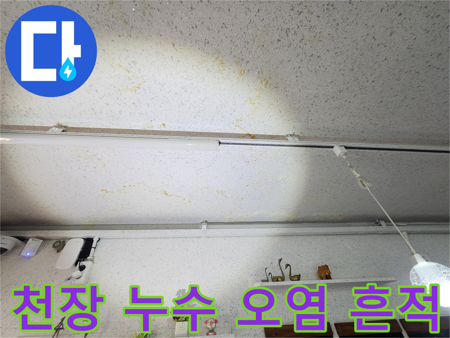 상가 천장 마감재-물샘으로 인한 황색 얼룩
