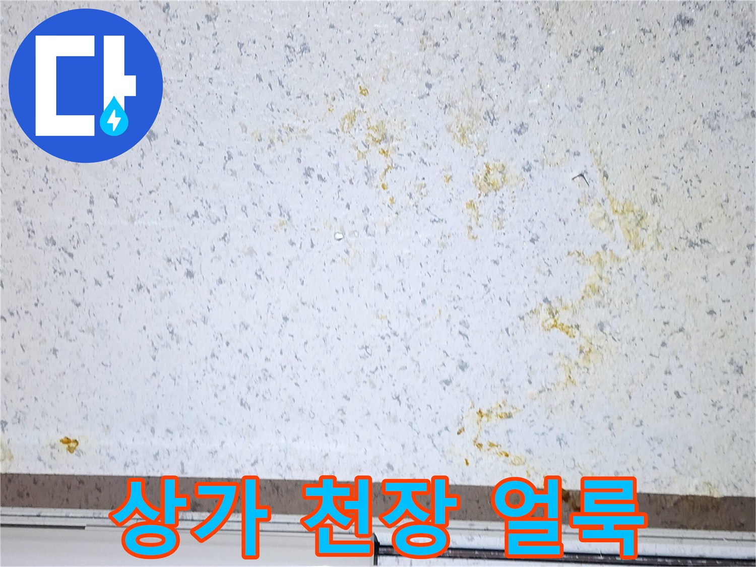 상가 천장 벽지에 나타난 누수 흔적과 황색 얼룩