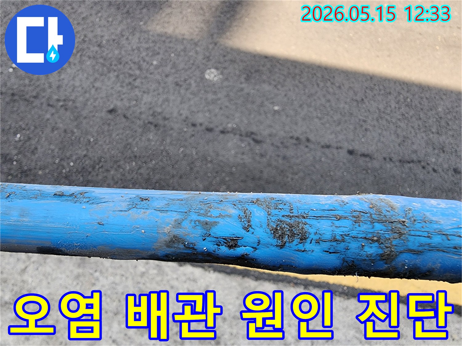 흙과-오염물질로-뒤덮여-누수-가능성을-보여주는-배관
