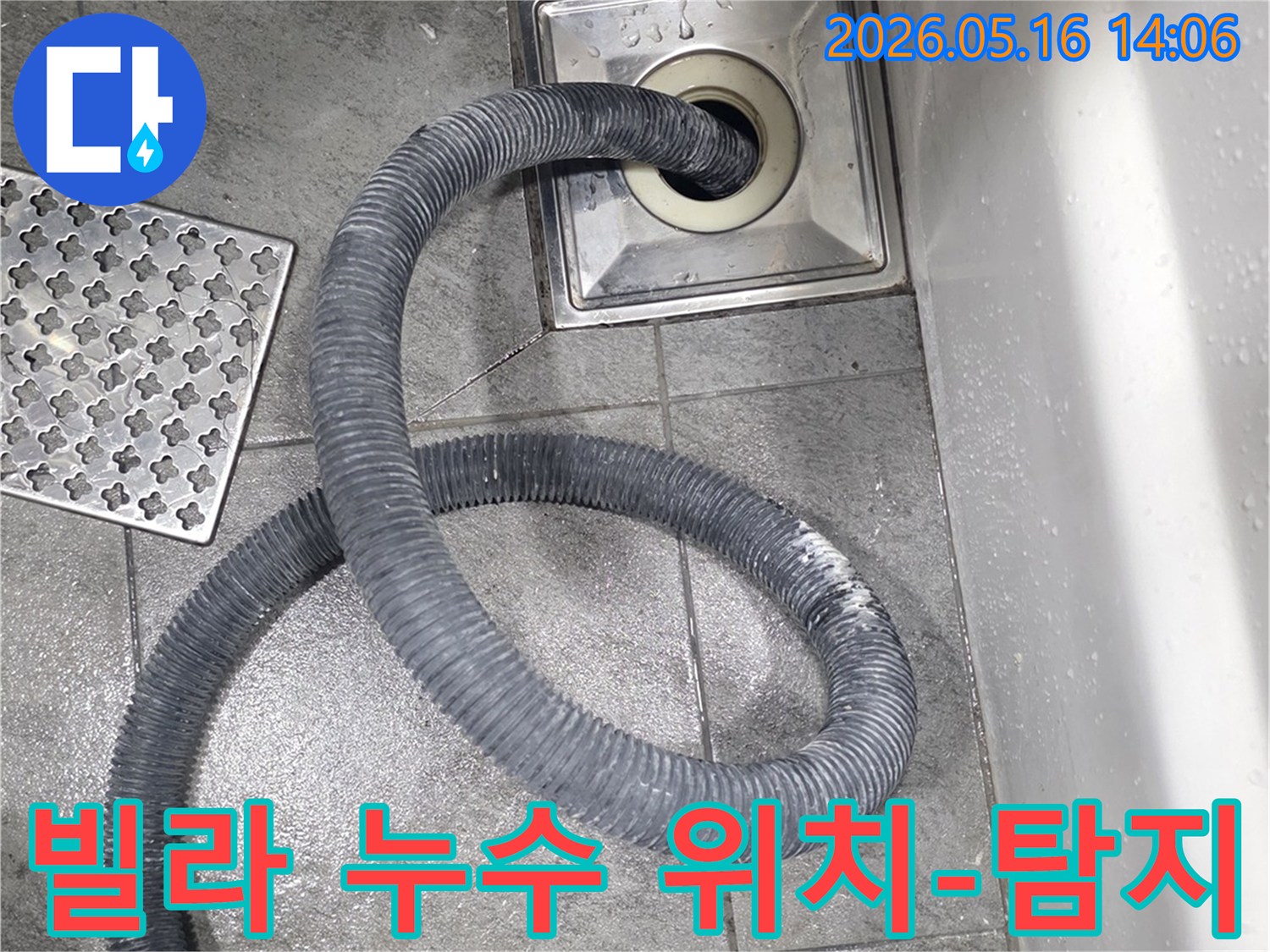 빌라 누수의 정확한 위치를 파악하기 위해-배수구에 탐지 호스를 삽입하여-정밀 검사를 진행하는 장면입니다.