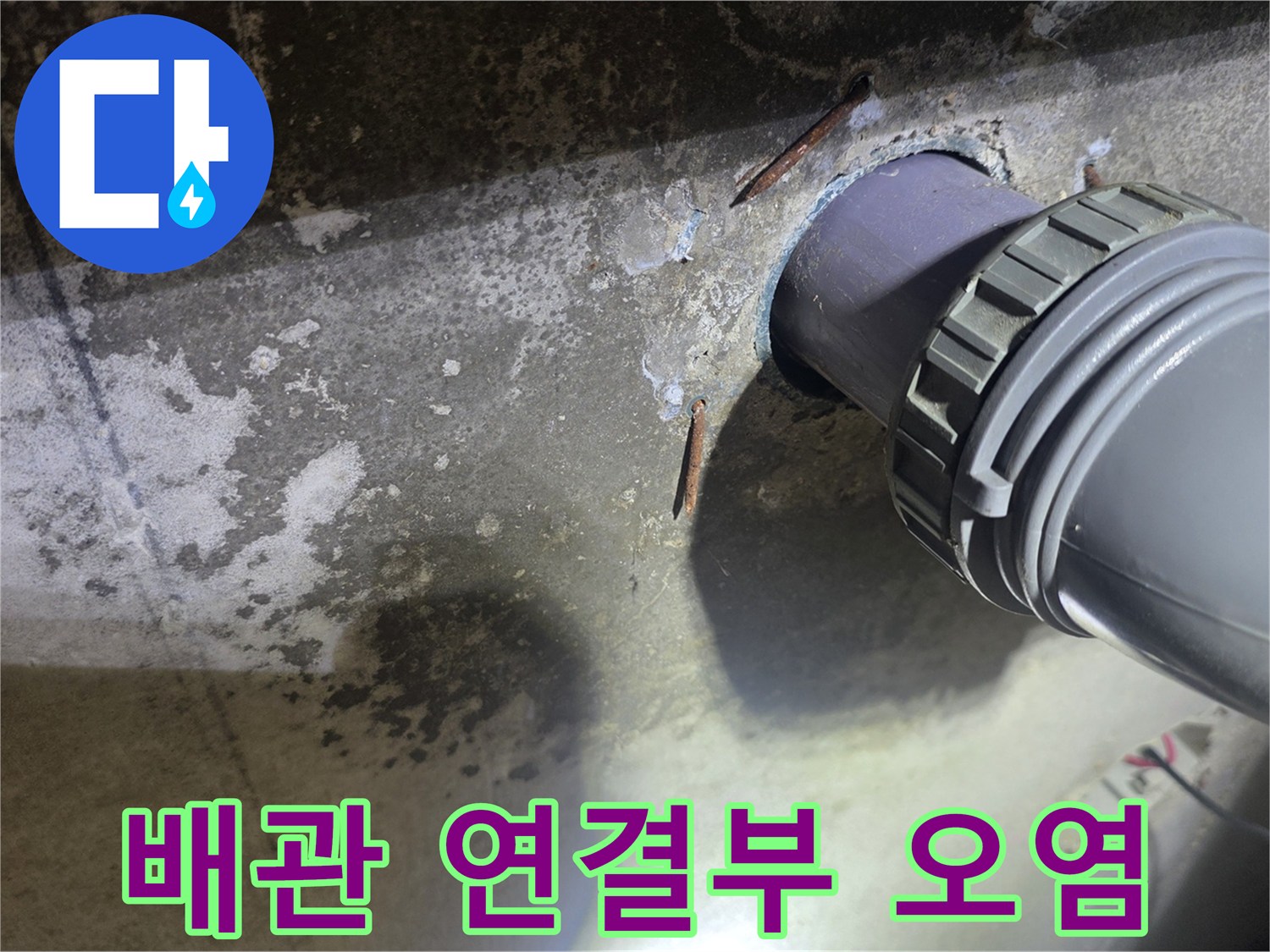 오염된 하수 배관과 천장 마감면의 상태
