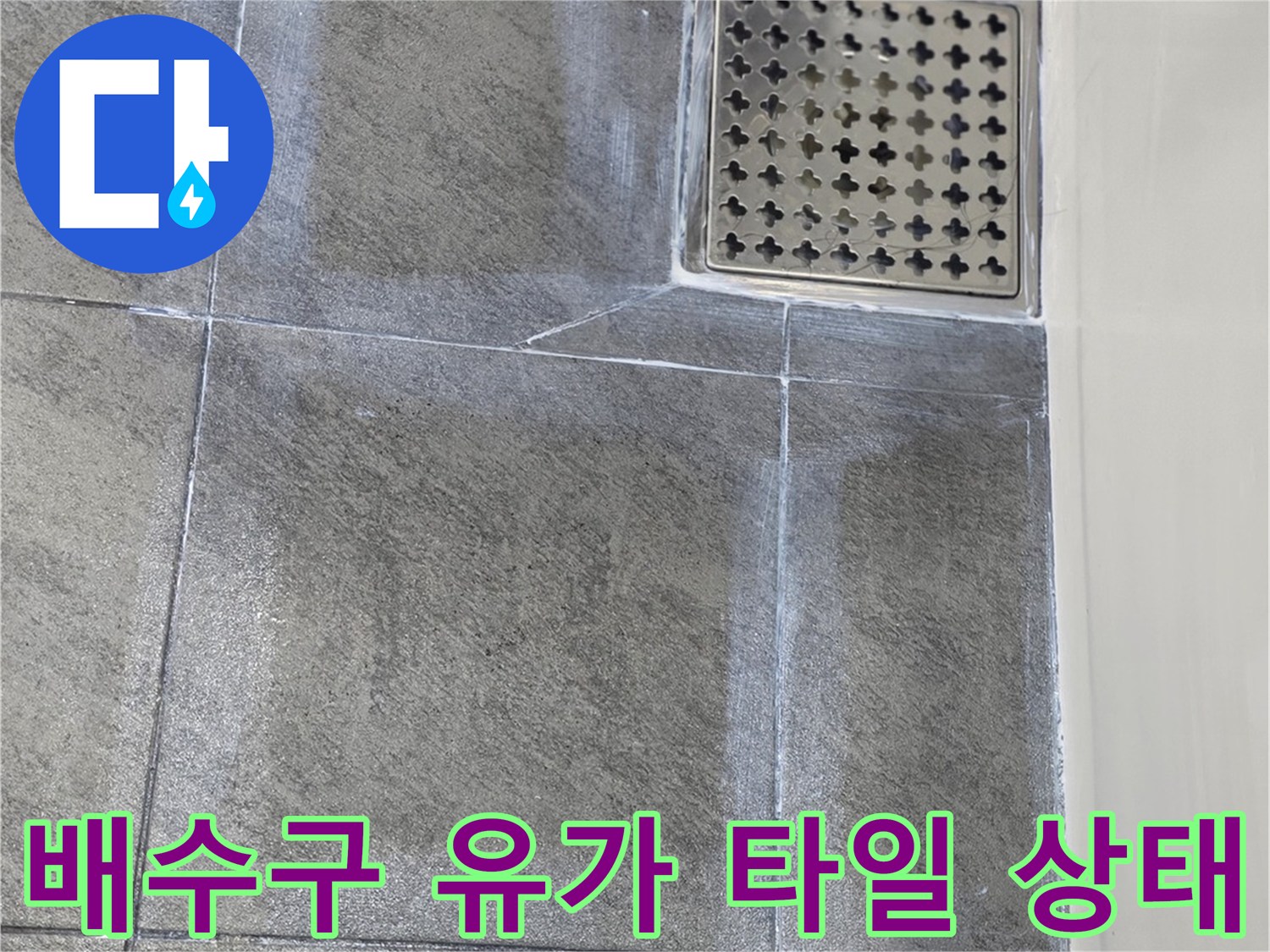 화성 향남 현장의 배수구 주변 타일 습윤 상태 사진