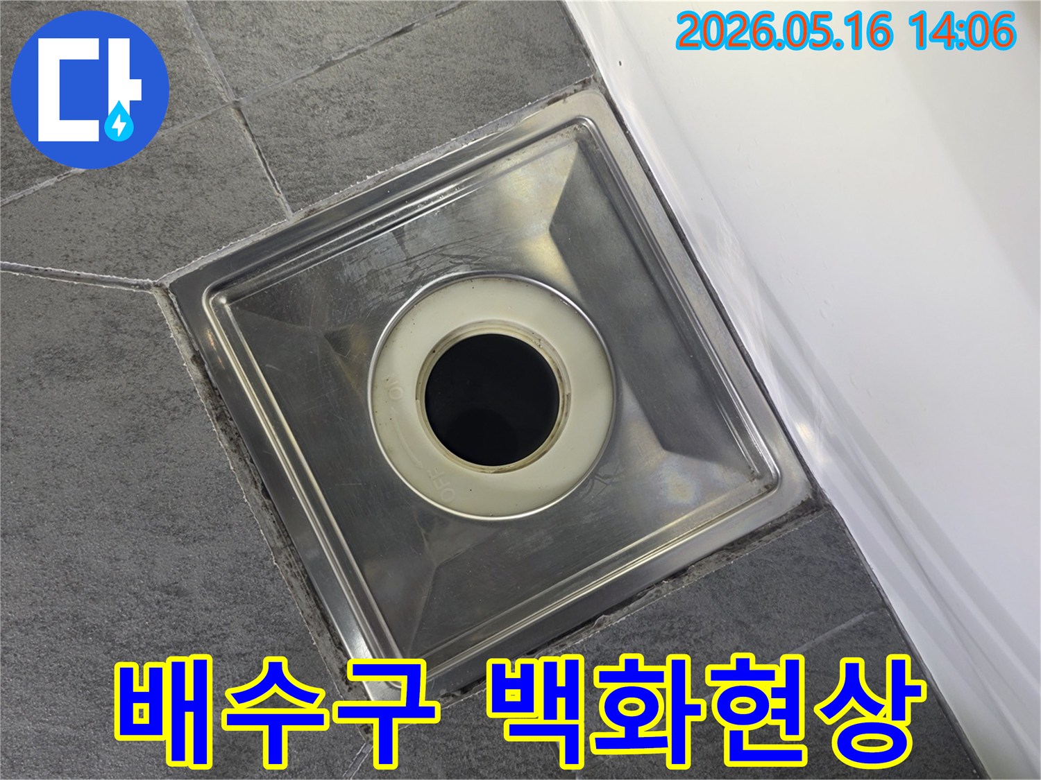 화성시 향남읍 아파트 욕실 바닥에 설치된-배수구 주변에 발생한 백화현상과-누수 가능성을 보여주는 이미지