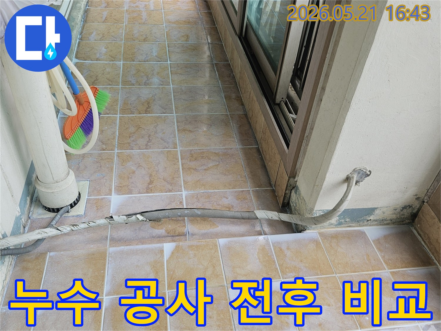 누수로 오염된- 베란다 벽면의- 공사 전 모습으로- 공사 후와- 비교될 수 있는 현장입니다