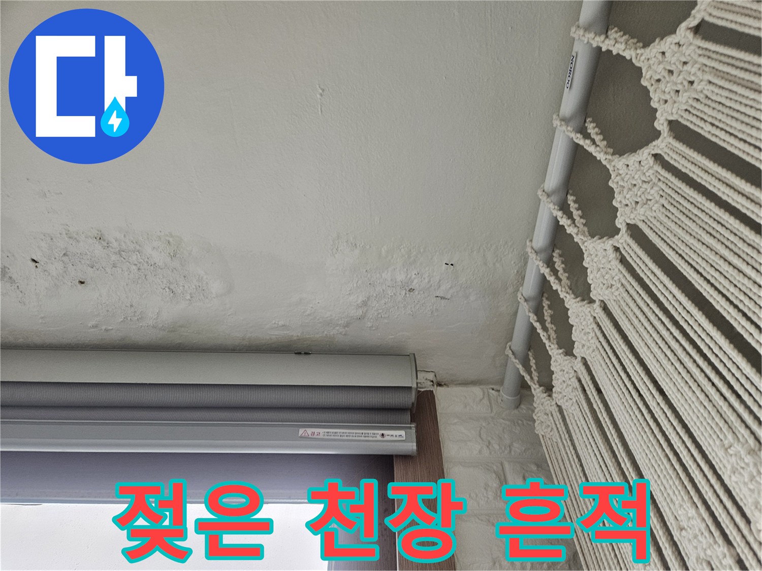 누수로 인해 젖어 있는-베란다 천장과 벽면의 경계 부위