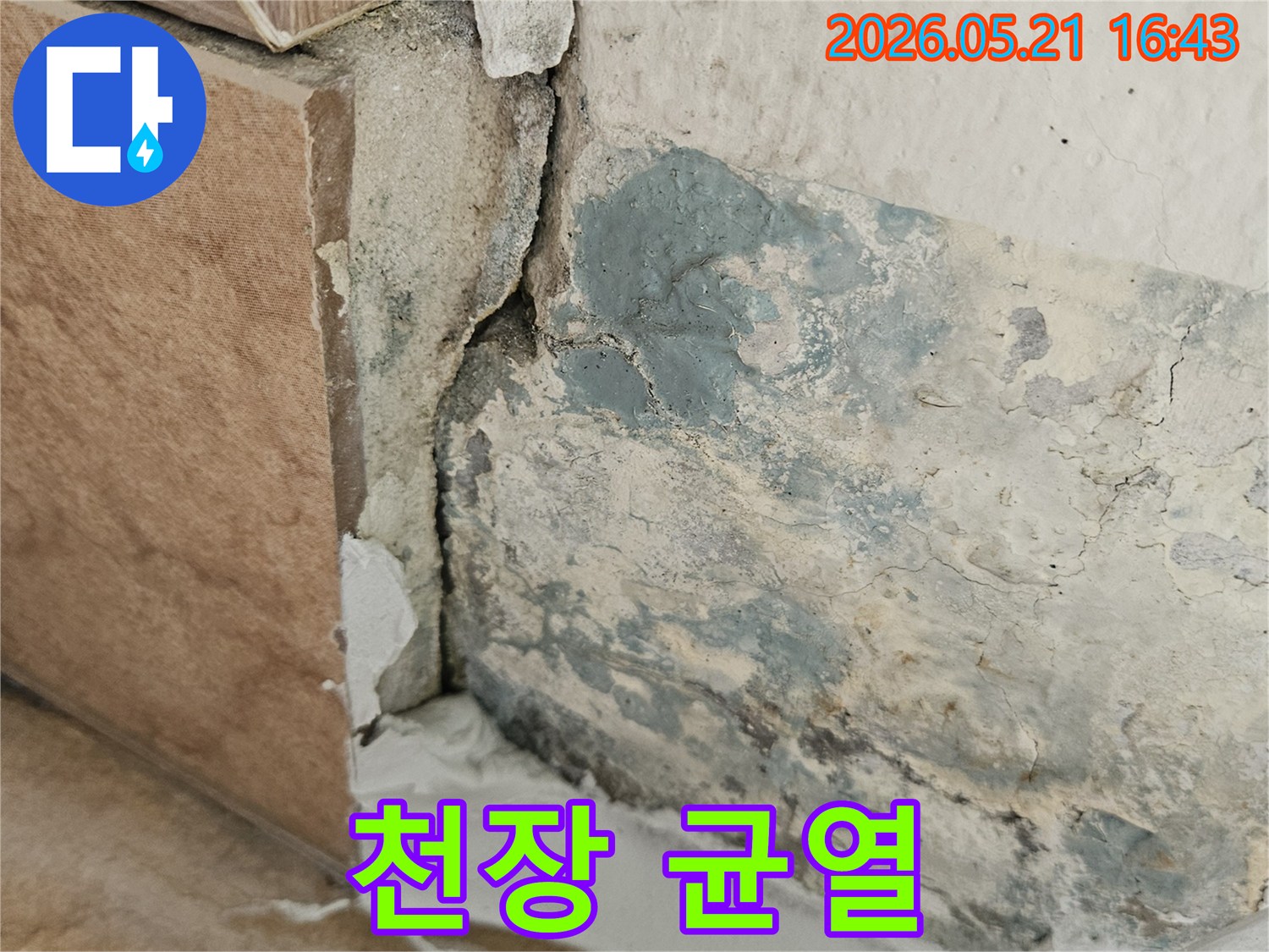 물자국과-함께-벽면-재료가-손상된-누수-현장
