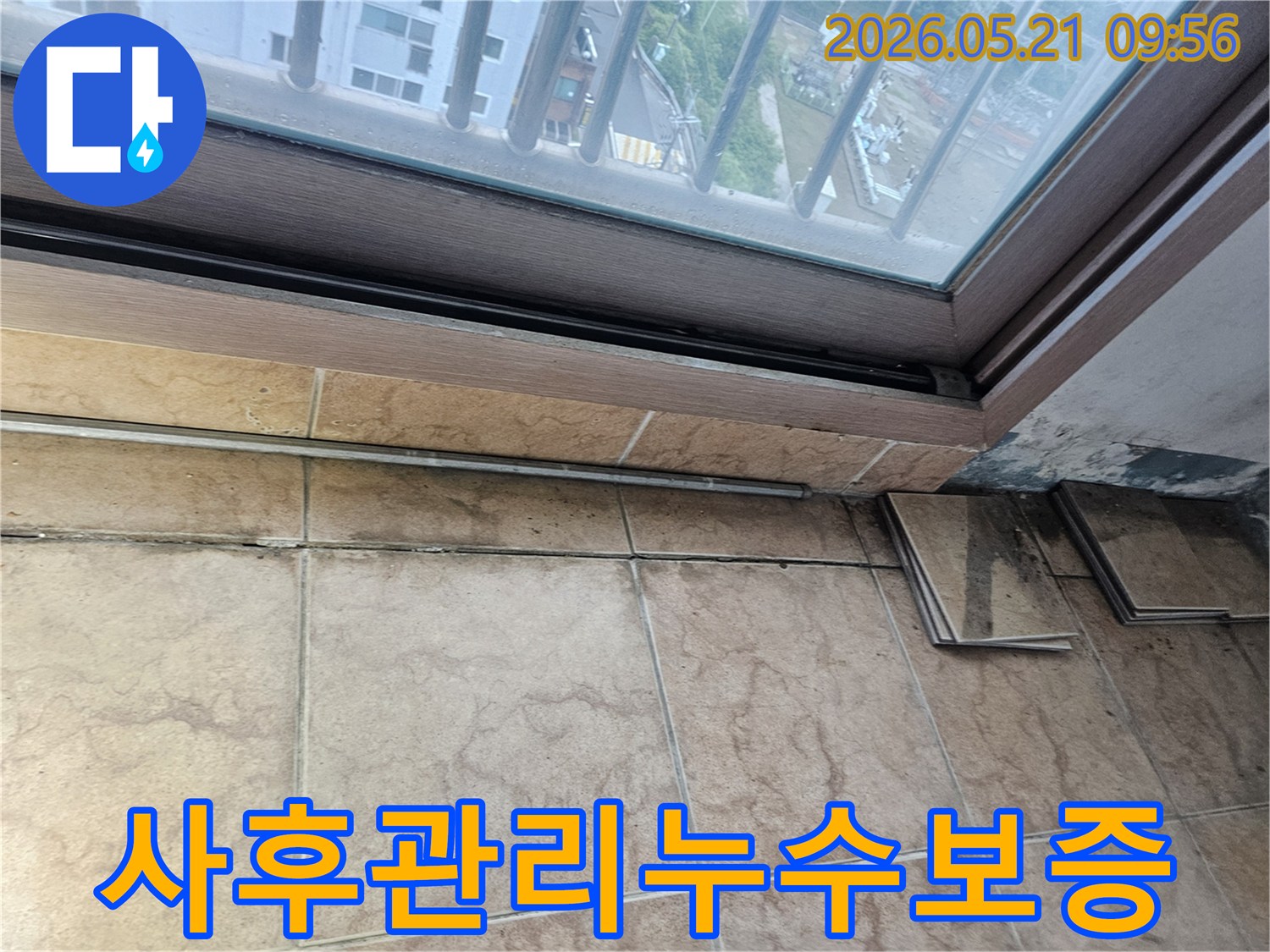 베란다-창틀-아래-타일-벽면에-누수로-인한-오염과-곰팡이가-심하게-발생한-모습