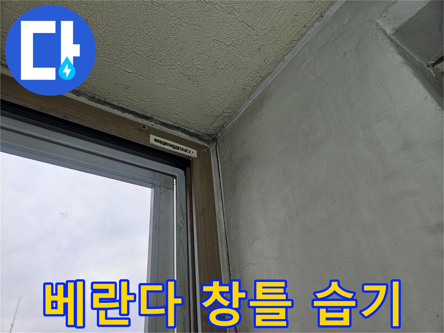 베란다-창틀-주변의-습기와-오염된-벽면 상태