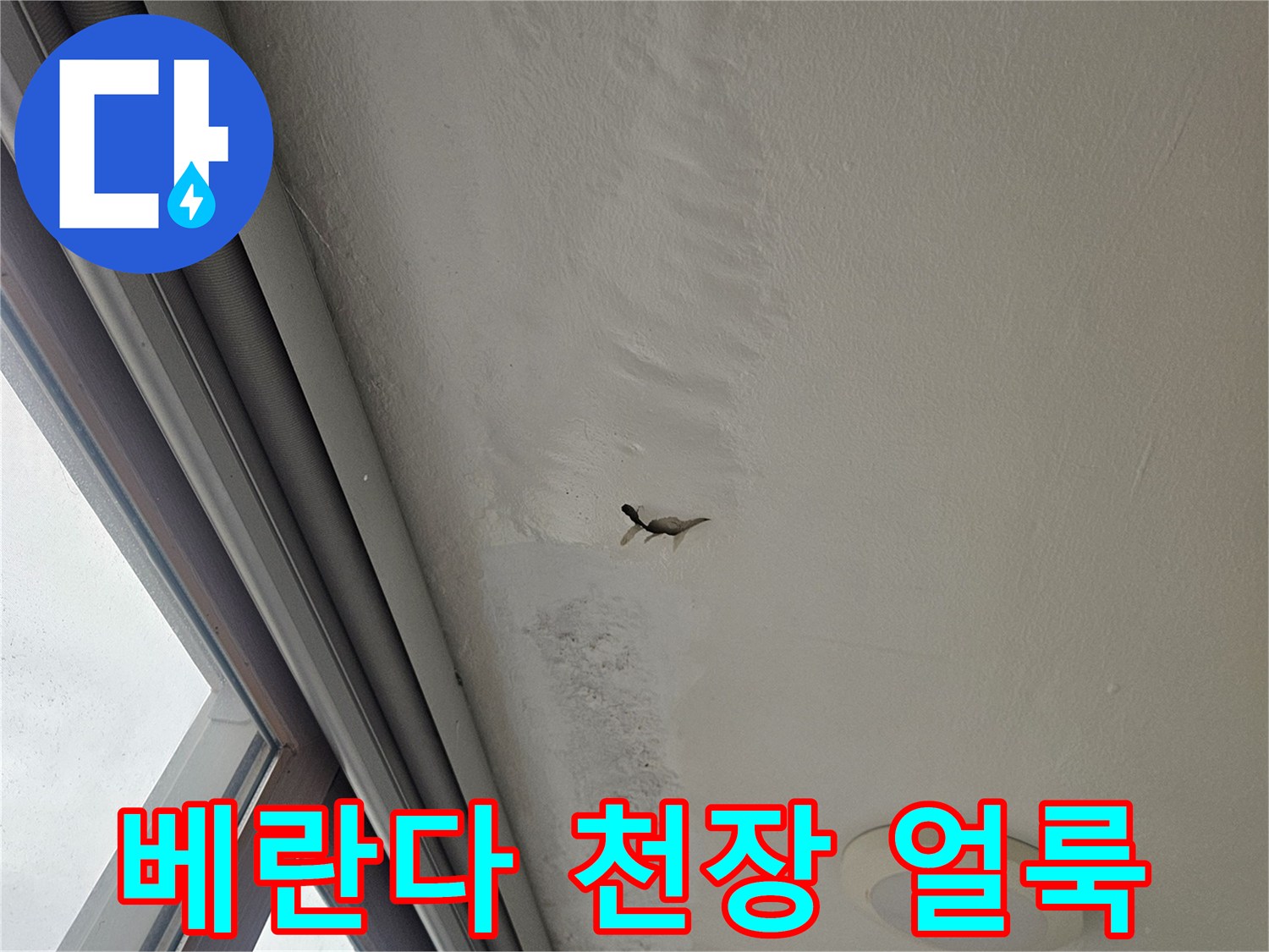 베란다-천장-부근에-발생한-습기로-인한-얼룩과-균열-상태