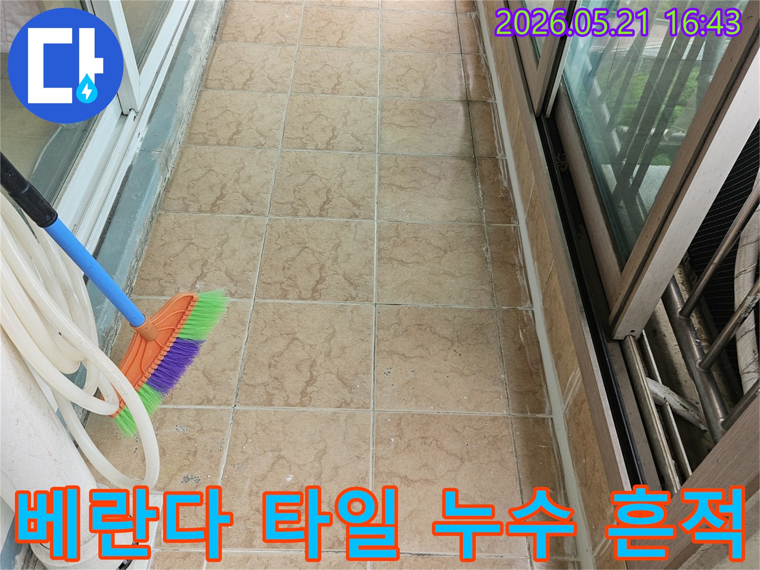 베란다 타일 벽면에서 발견된 누수 흔적과-누수 탐지를 위한 준비 작업 모습