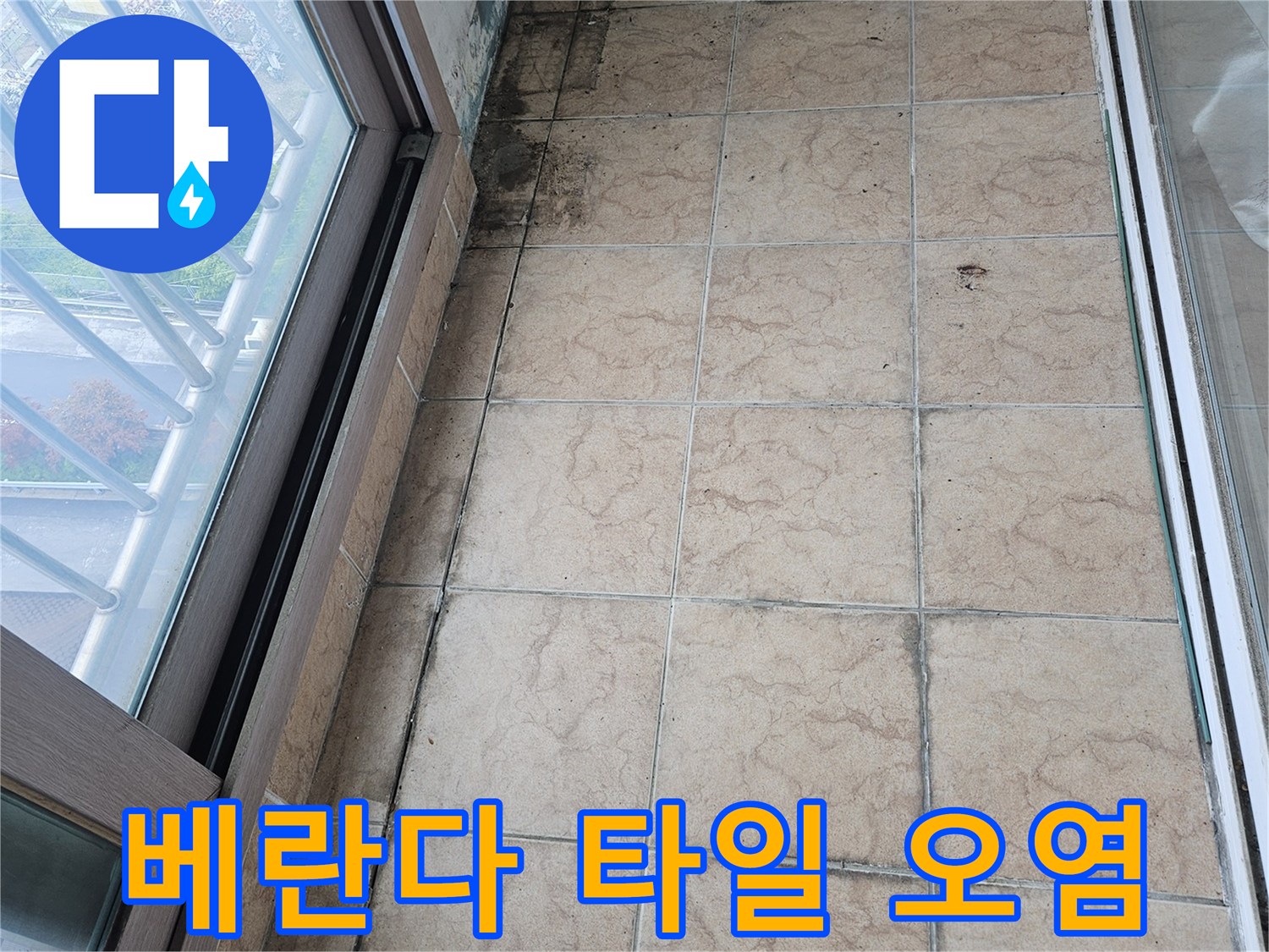 베란다-타일-줄눈-부위의-심한-오염과-습기