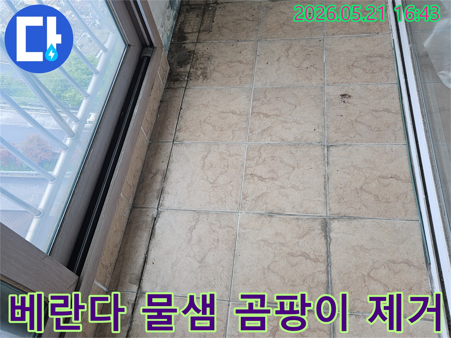 베란다 타일 줄눈에 검게 낀 곰팡이와 물샘으로 오염된 벽면을 보여주는 이미지입니다