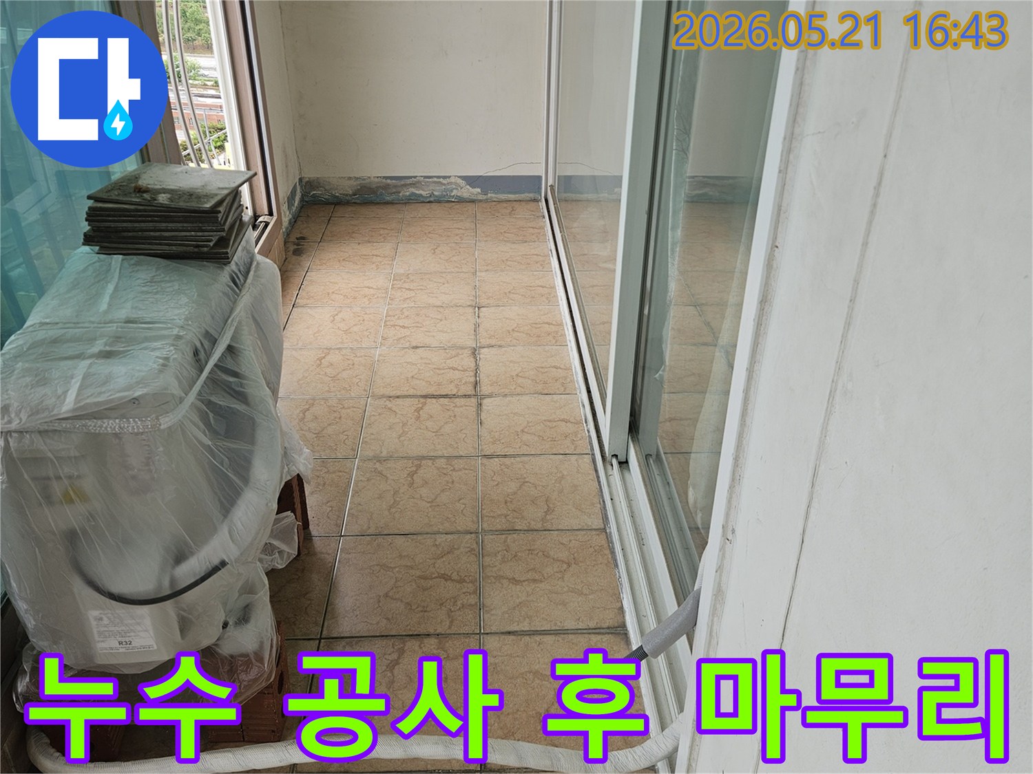 신북면-아파트-누수-공사-후-마무리-점검-현장-모습