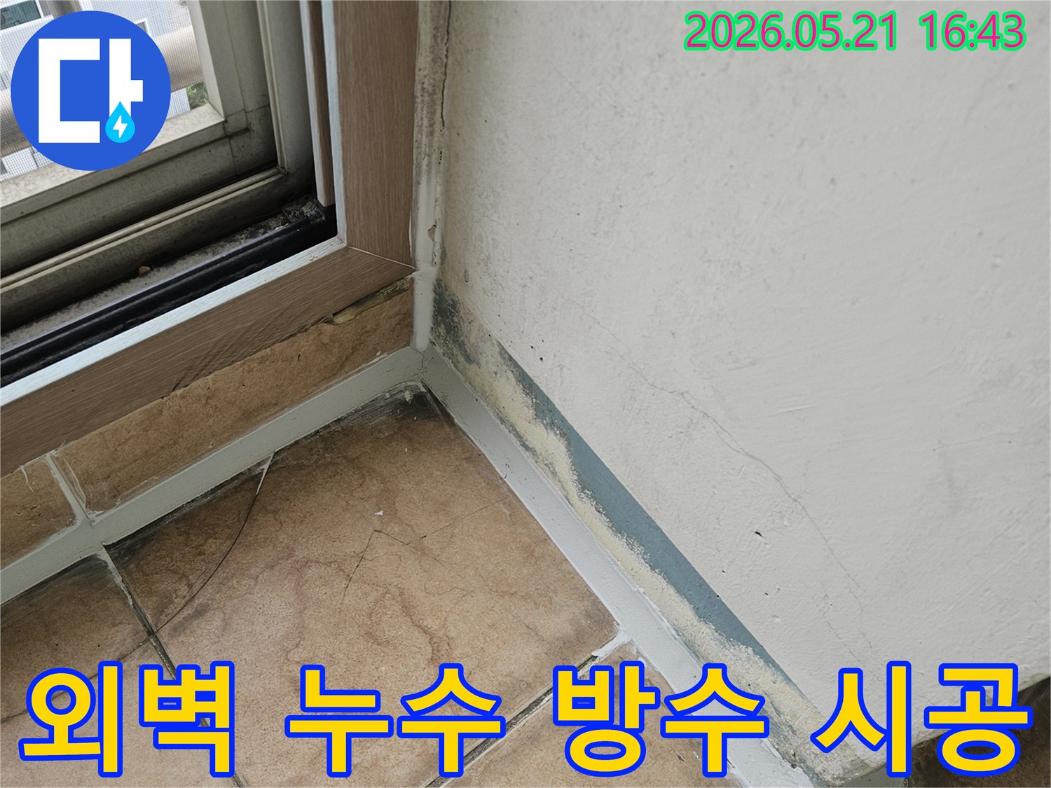 오래된-실리콘-틈새로-빗물이-유입되어-벽면에-생긴-누수-흔적을-찍은-사진입니다