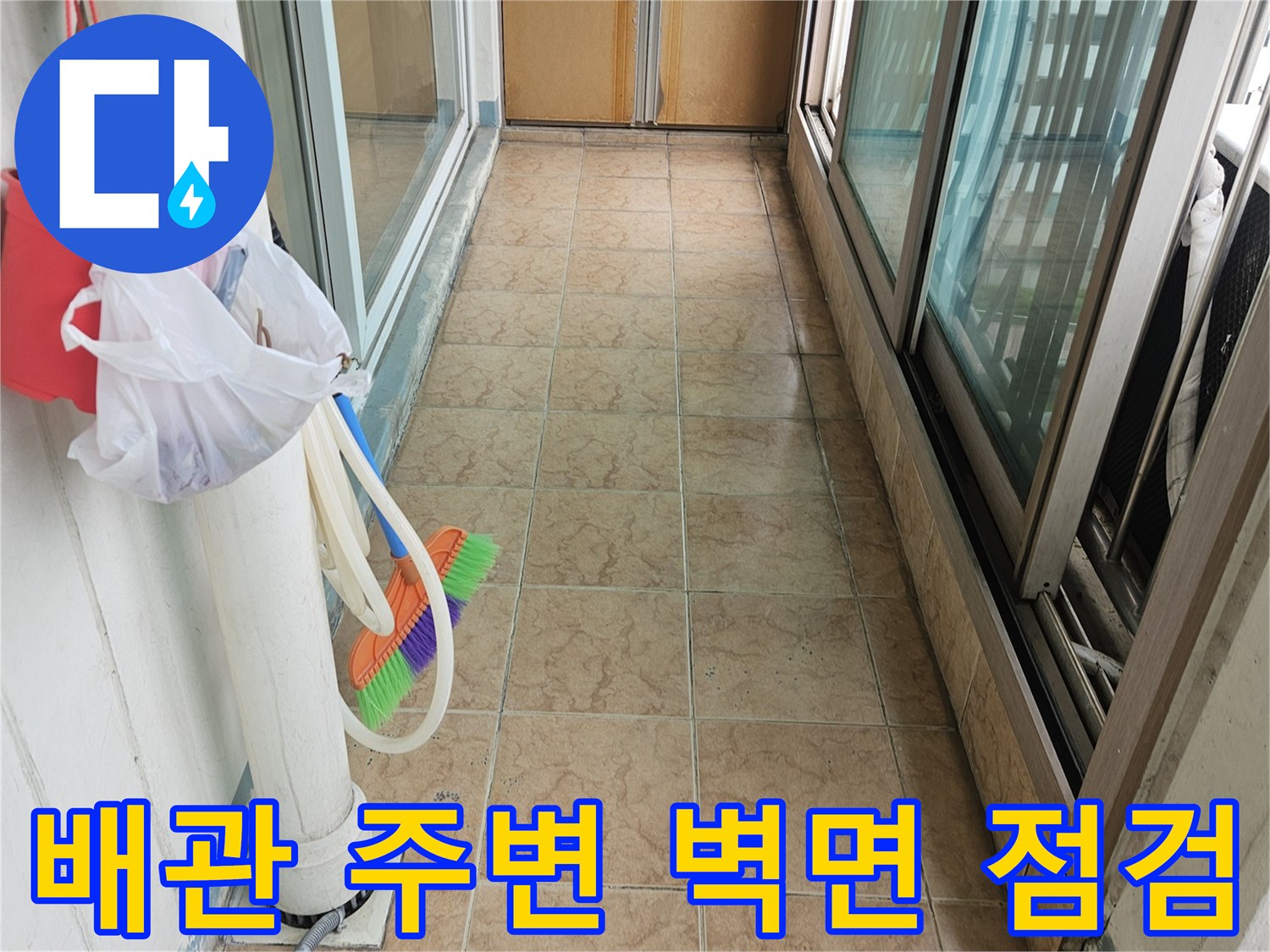 우수관 배관과 타일 벽면 사이의 누수 지점 탐색