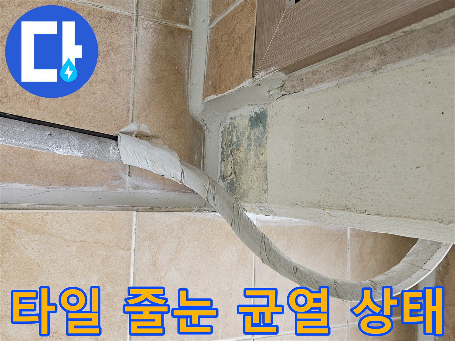 우수관-하단-타일-줄눈-균열-및-습기-상태