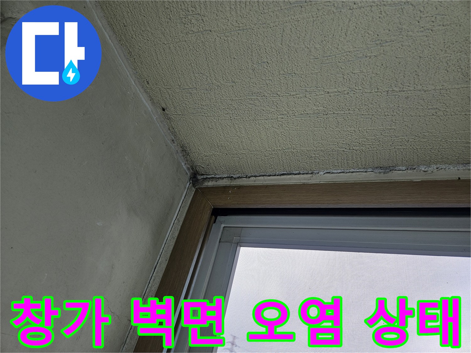 창문 하단 프레임 근처의 습기 유입 및 변색 부위