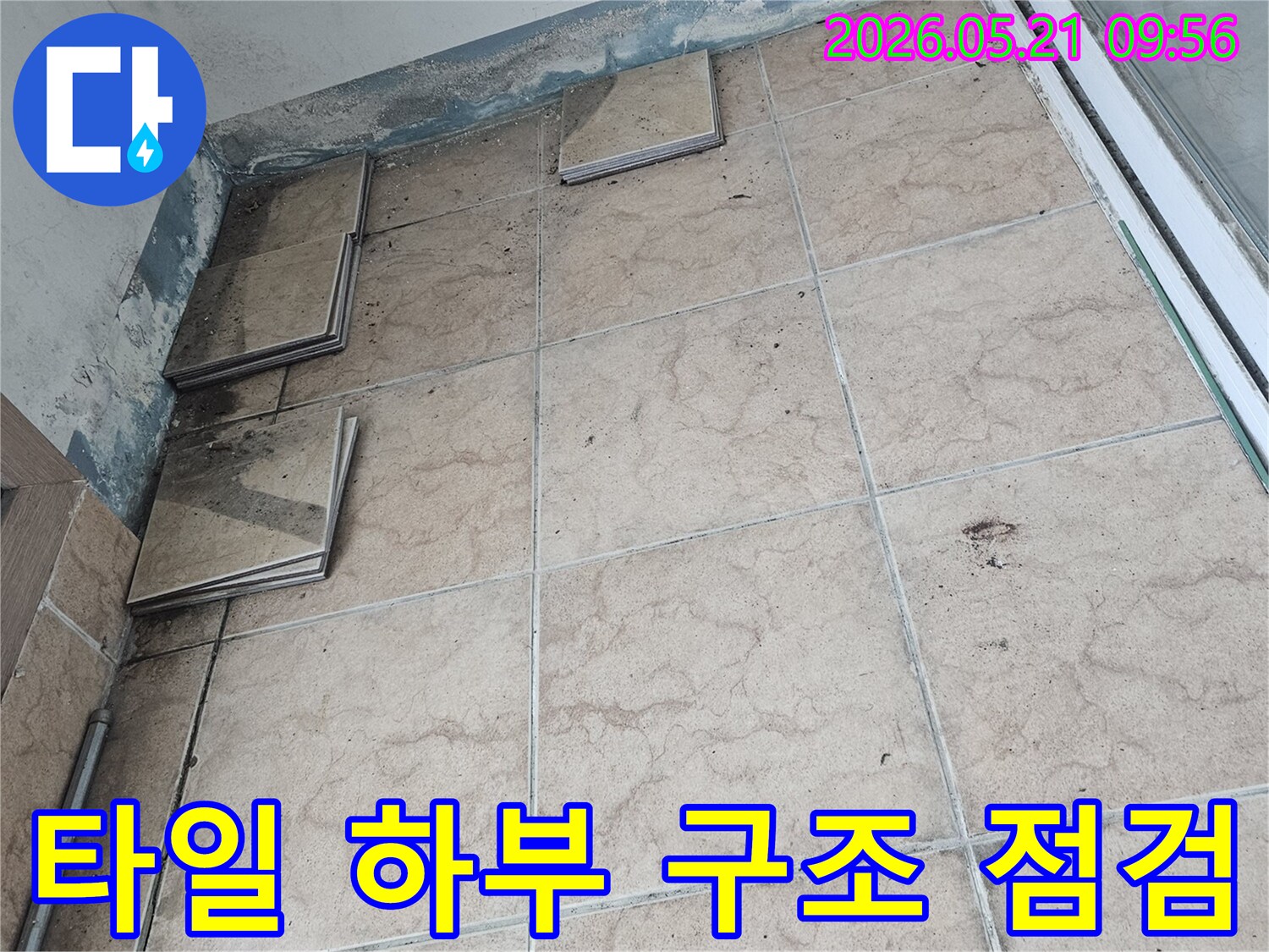 포천-신북-지역-아파트-베란다에서-발생한-누수-현장을-정확히-진단하기-위해-타일을-제거하고-하부-구조적-문제를-점검하는-사진입니다